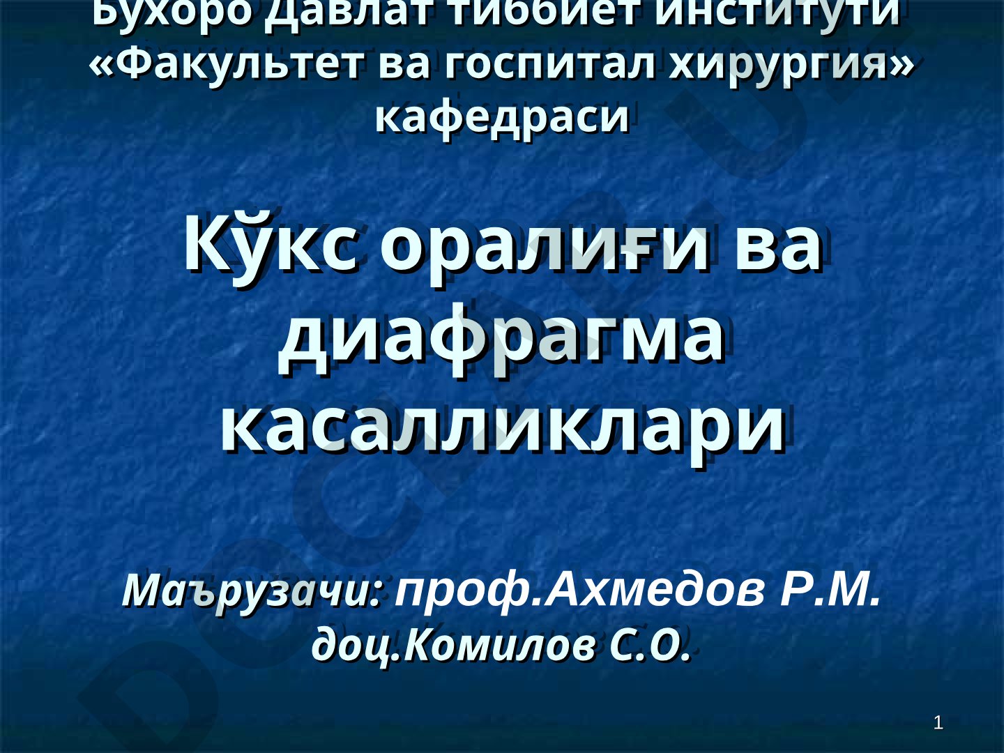 Кўкс оралиғи ва диафрагма касалликлари