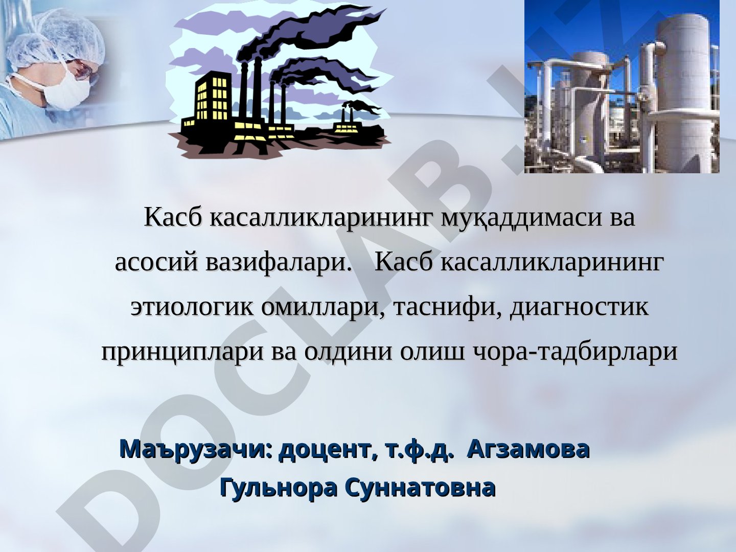 Касб касалликларининг этиологик омиллари, таснифи ва диагностикаси