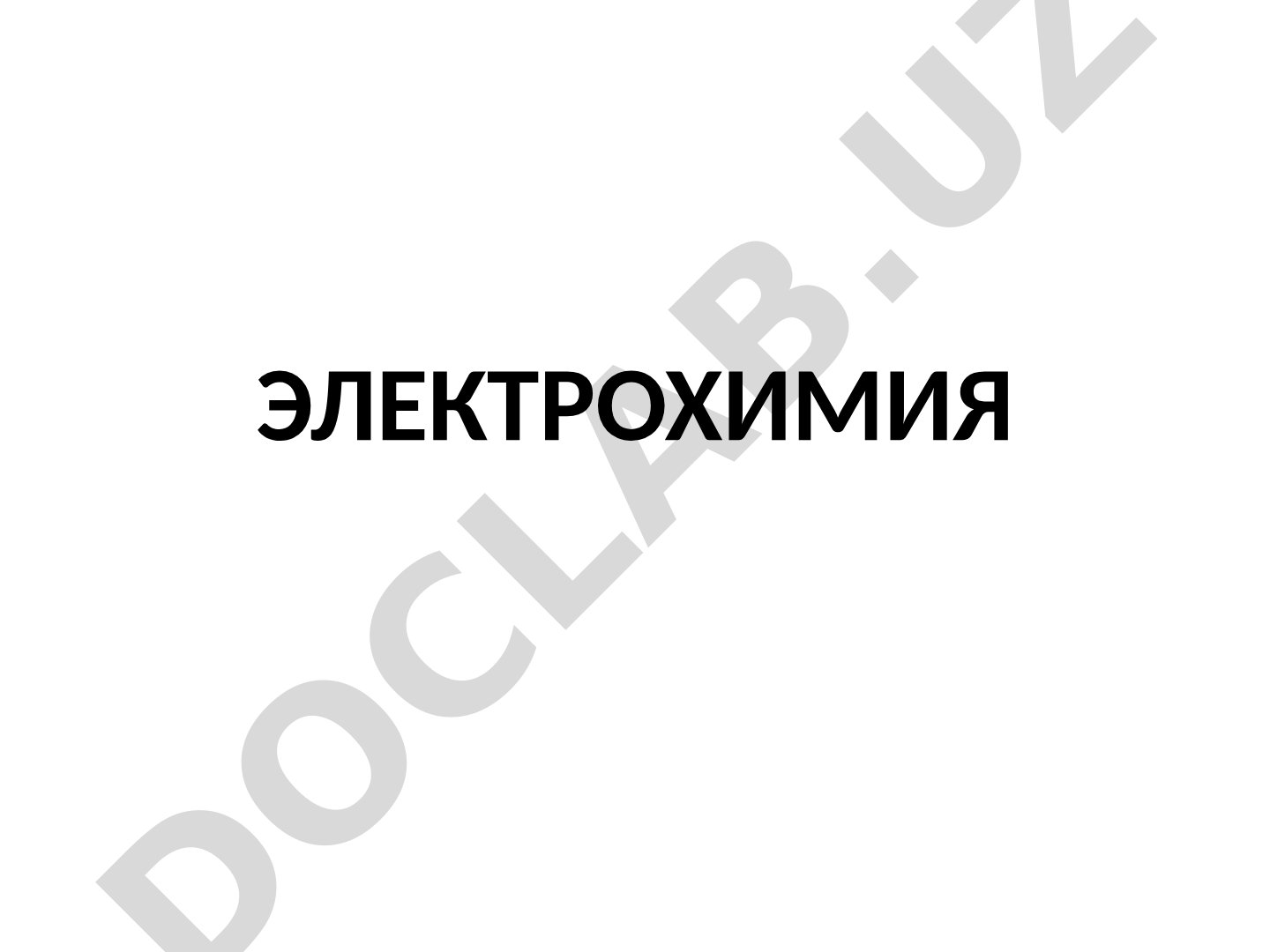 Электрохимия. Предмет электрохимии. Растворы электролитов