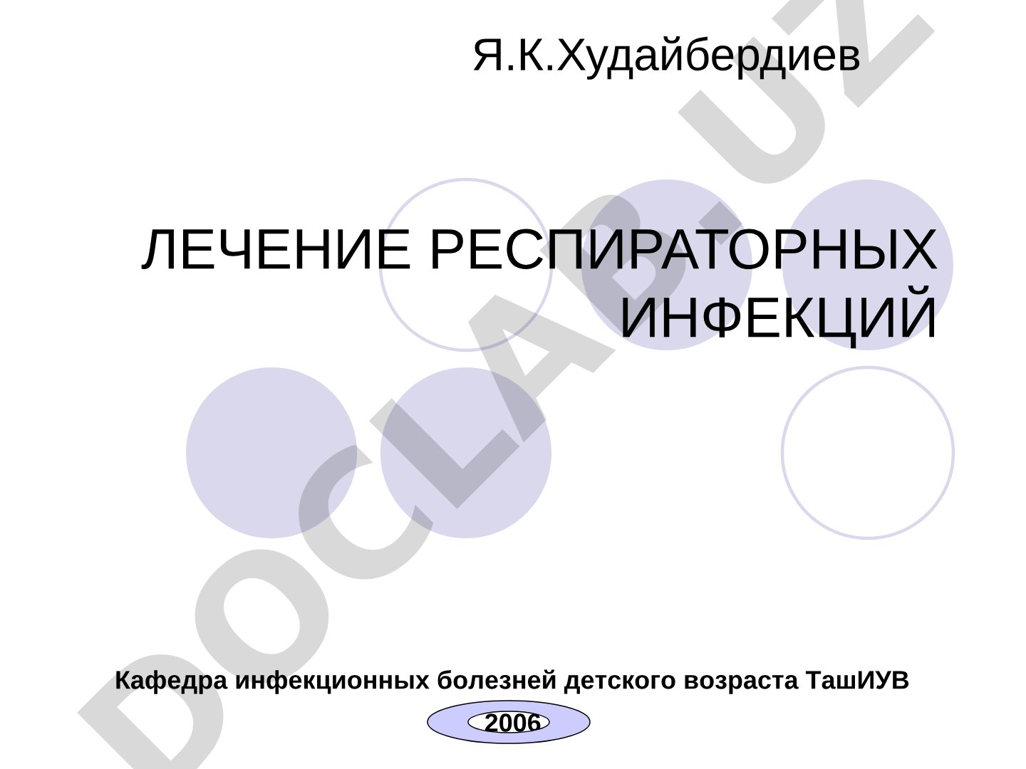 Лечение респираторных инфекций