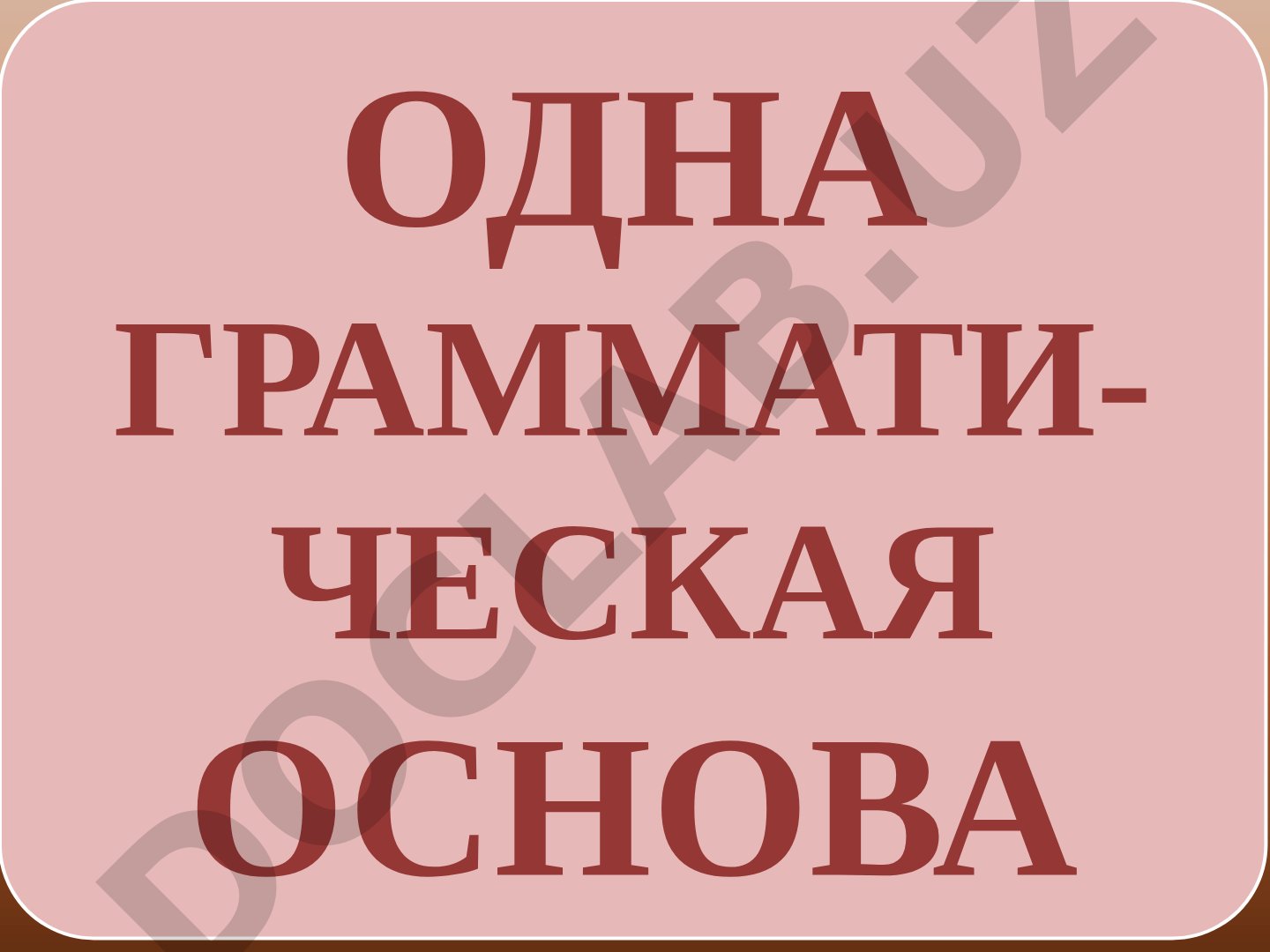 Типы предложений по грамматической основе и цели высказывания