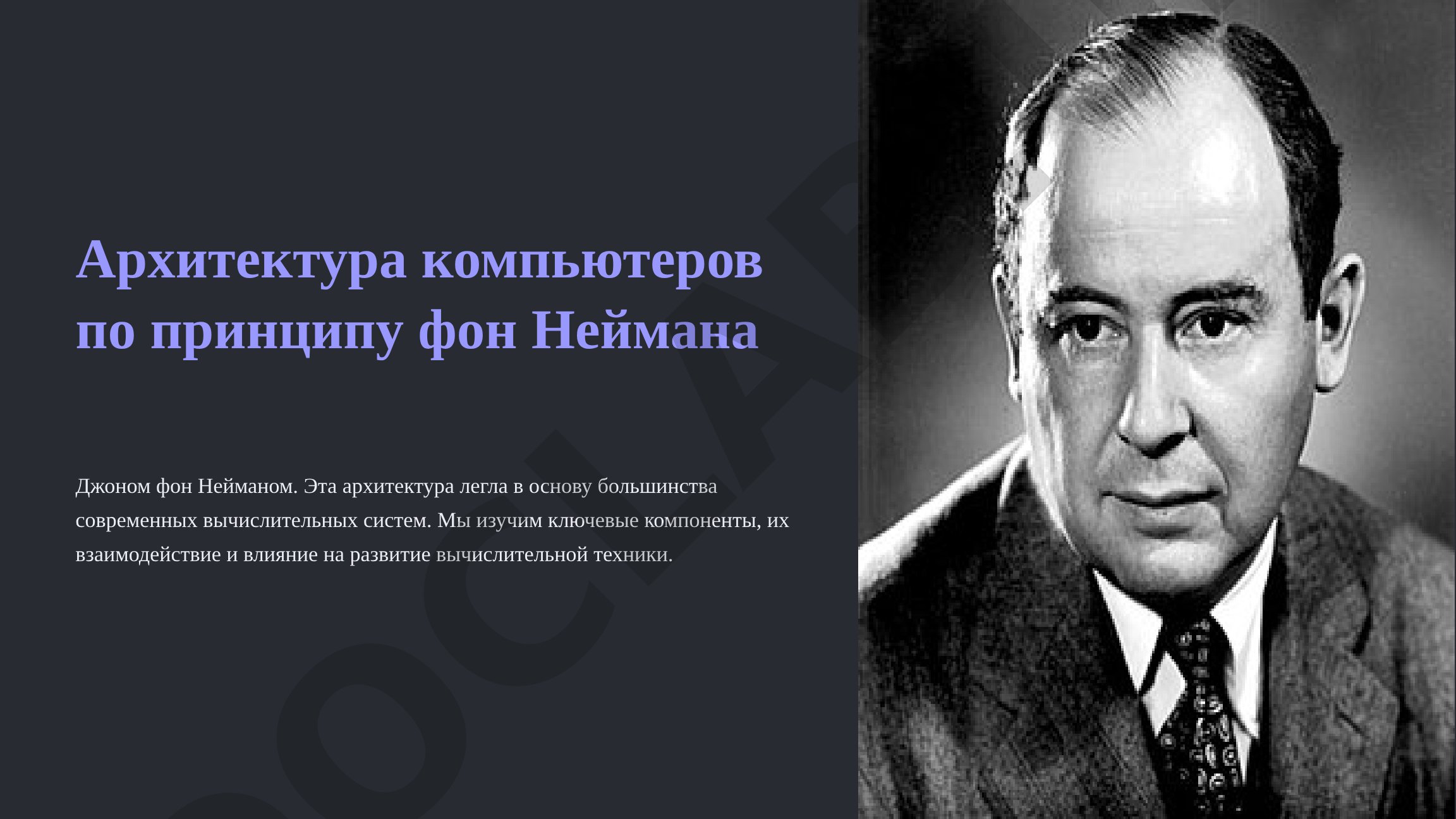 Архитектура компьютеров по принципу фон Неймана