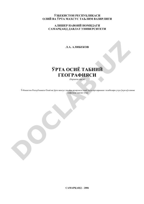 Ўрта Осиё табиий географияси (биринчи қисм)