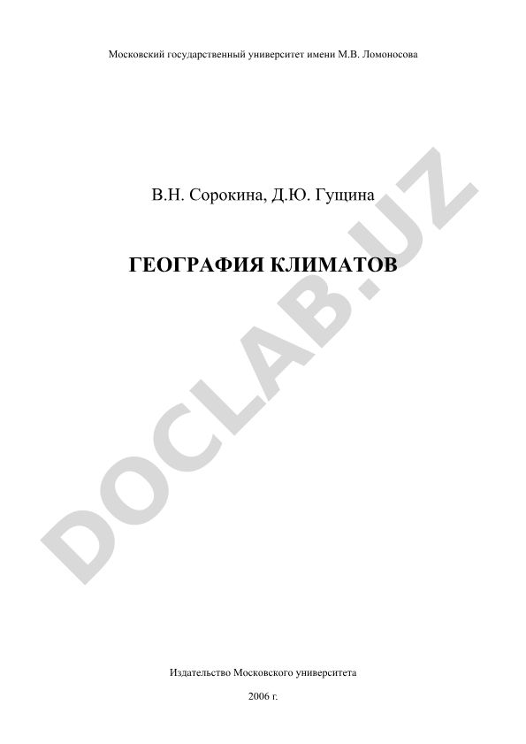 География климатов
