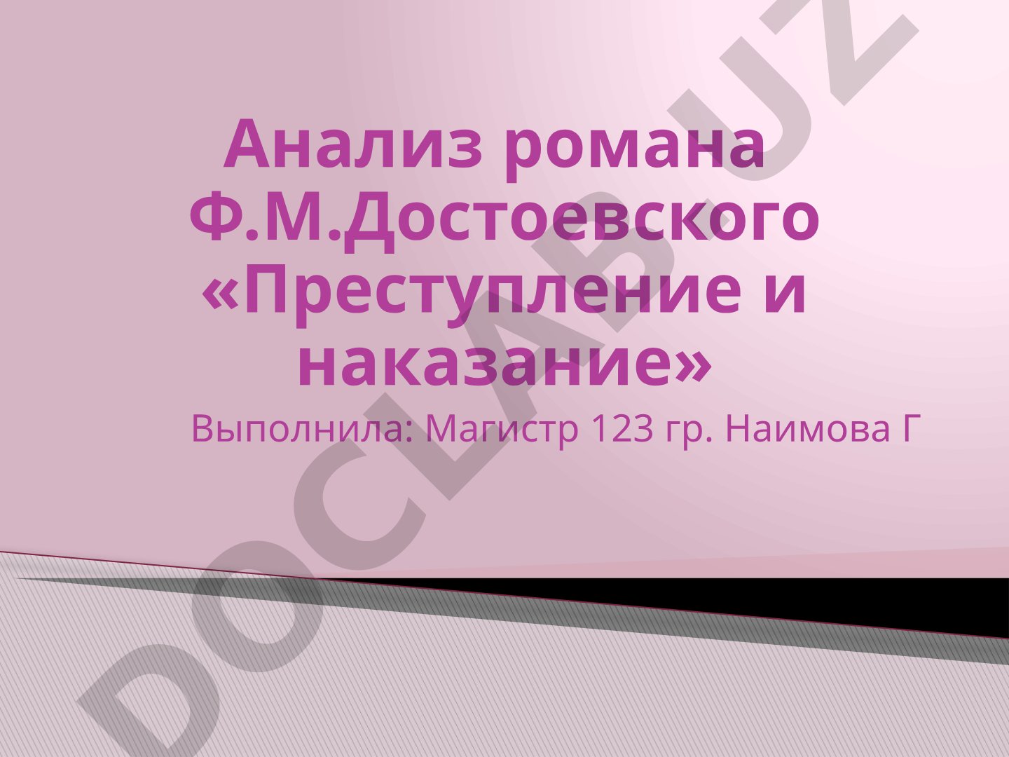 Анализ романа Ф.М.Достоевского «Преступление и наказание»