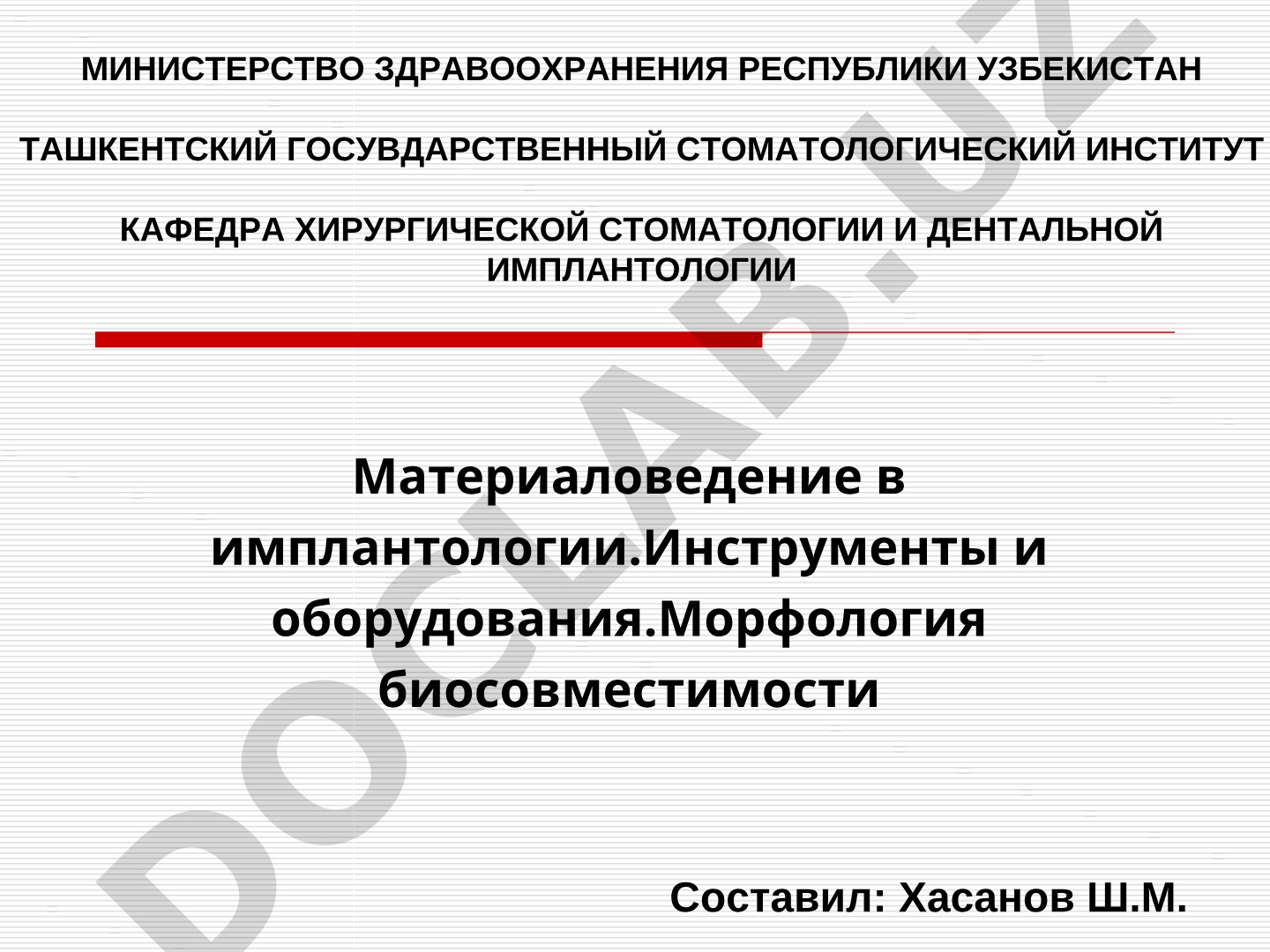 Материаловедение в имплантологии. Инструменты и оборудования. Морфология биосовместимости