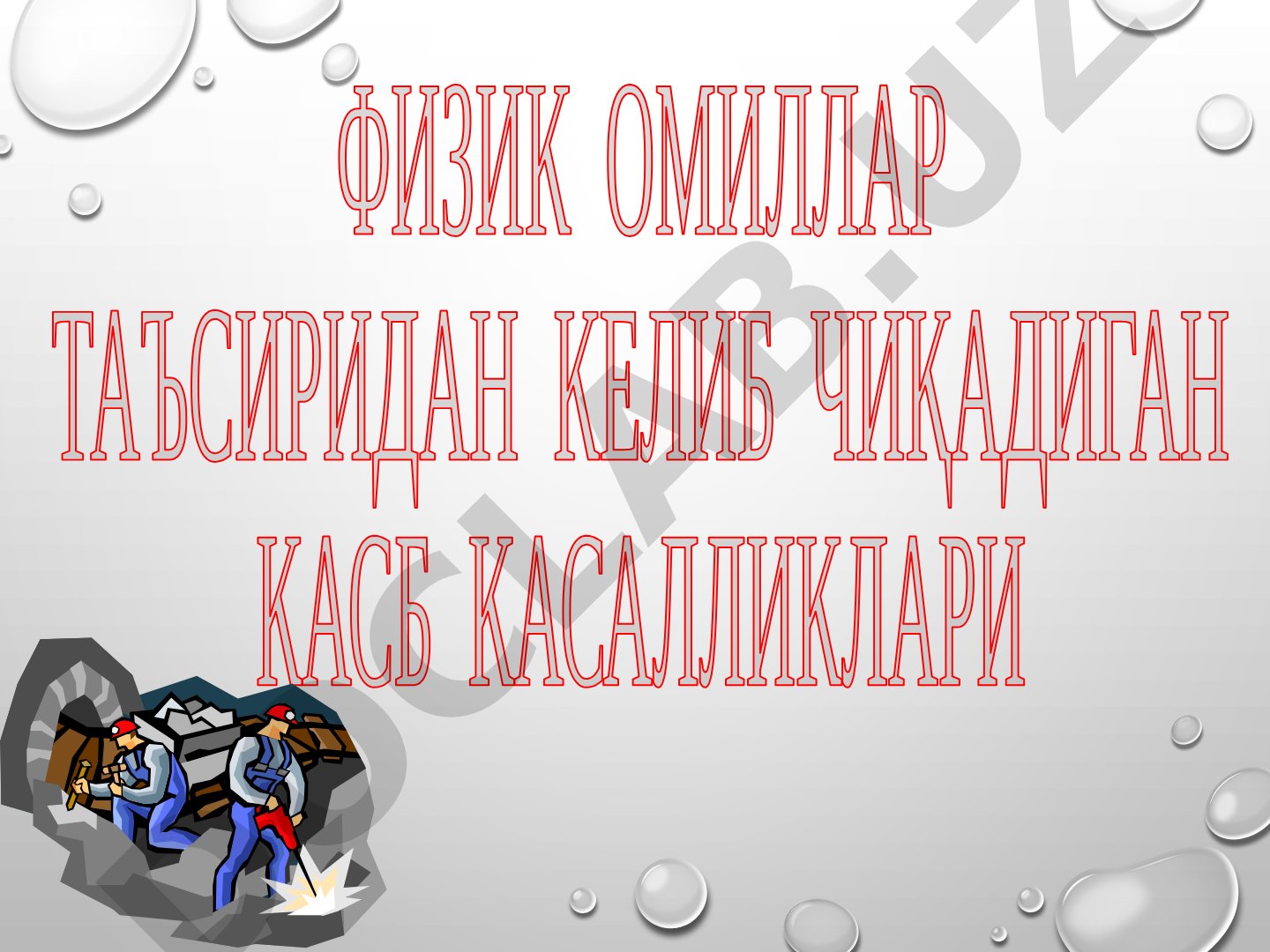 Fizik omillar ta'siridan kelib chiqadigan kasb kasalliklari