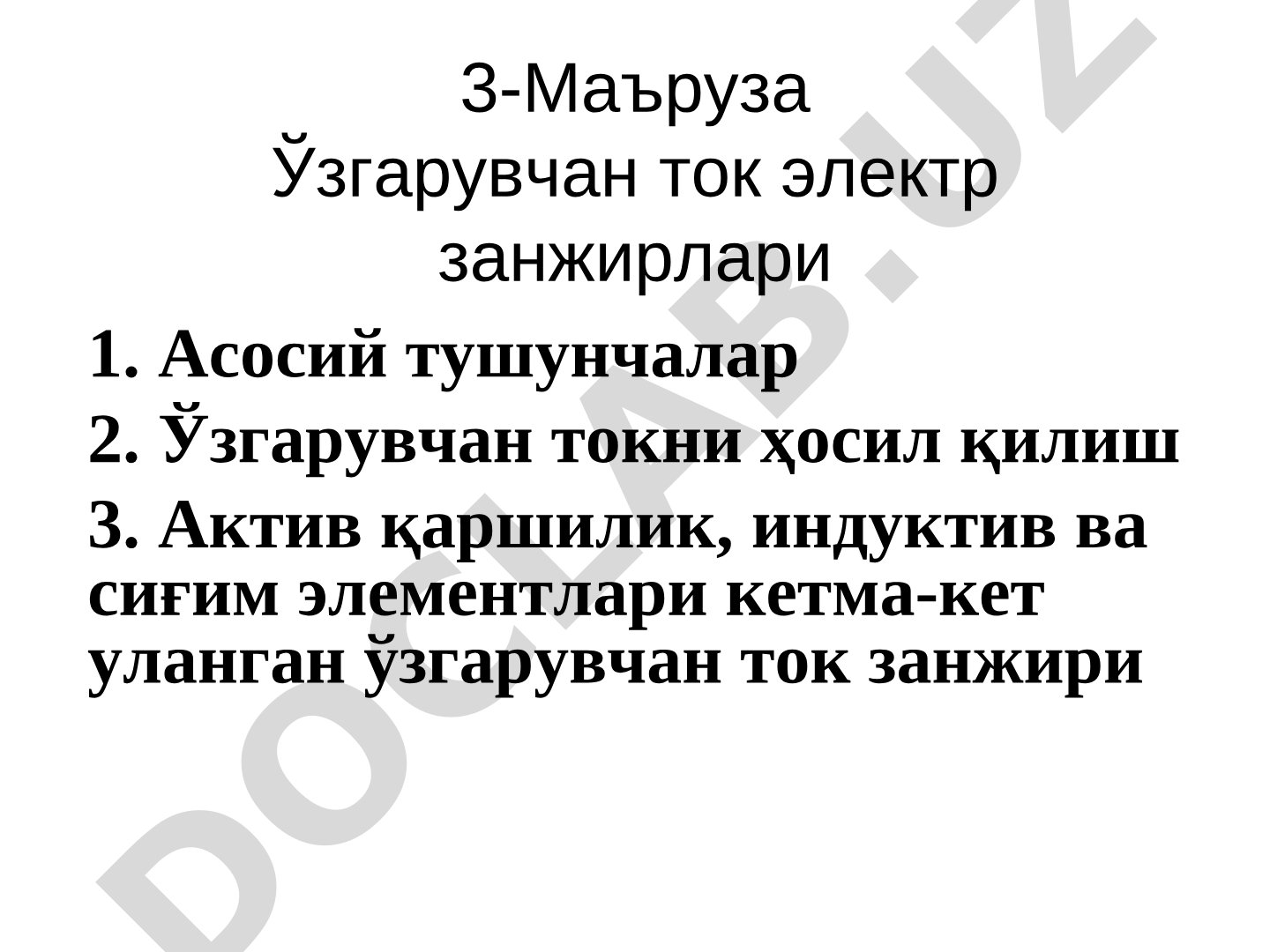 Ўзгарувчан ток электр занжирлари
