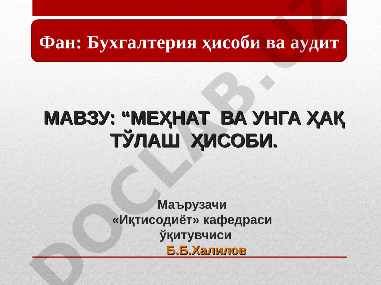 Меҳнат ва унга ҳақ тўлаш ҳисоби
