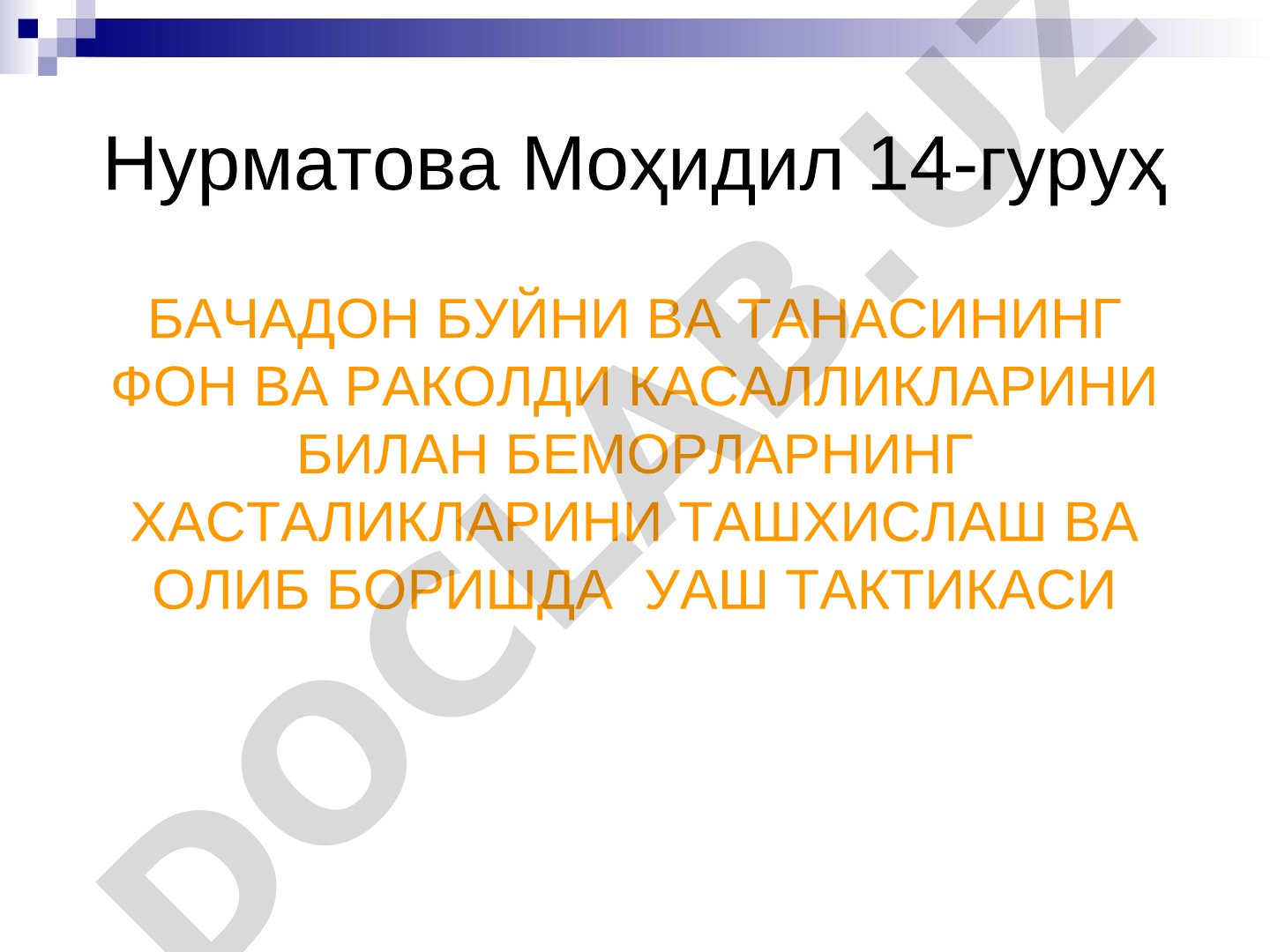 Бачадон буйни ва танасининг фон ва рак олди касалликларини ташхислаш ва олиб боришда УАШ тактикаси