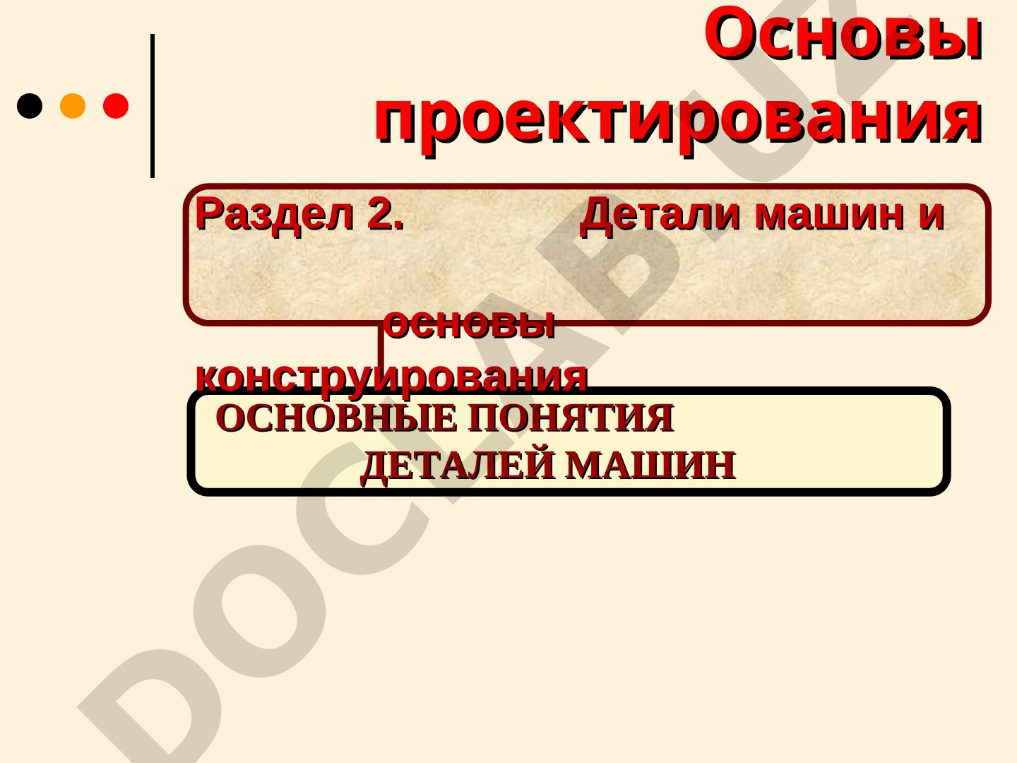 Основные понятия деталей машин