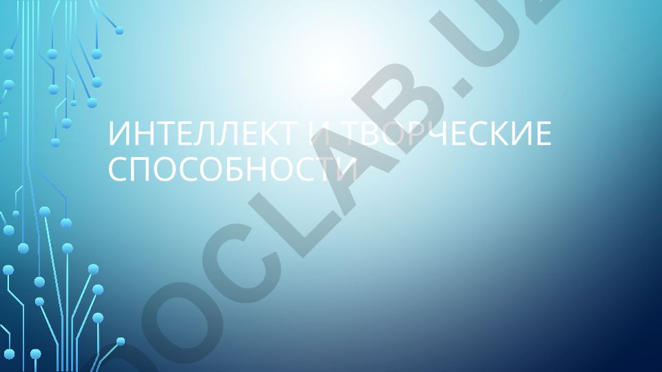 Интеллект и творческие способности человека