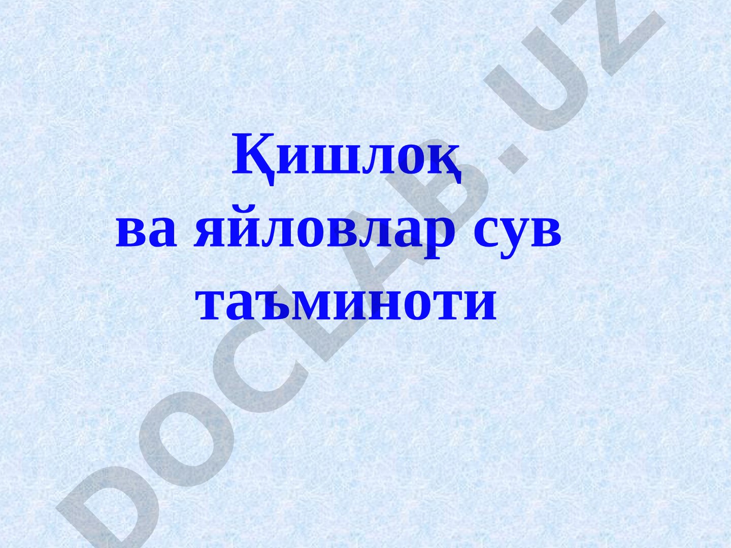 Қишлоқ ва яйловлар сув таъминоти Сув истеъмоли ва унинг ҳисоби