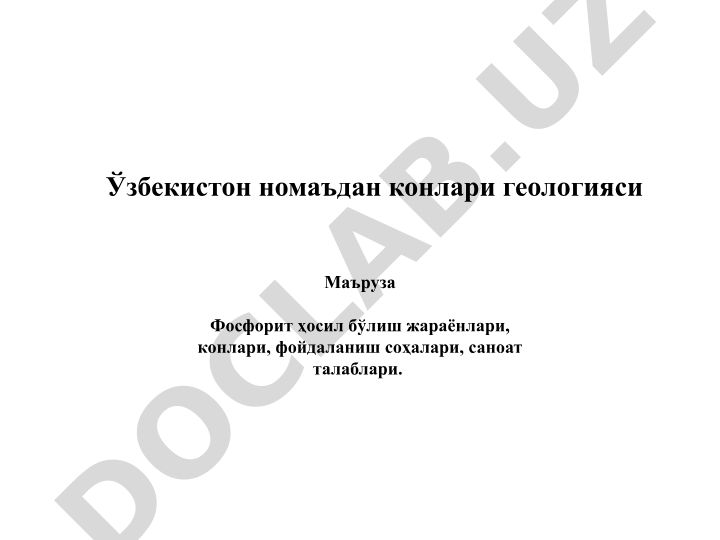 Фосфоритлар: ҳосил бўлиш, конлари, фойдаланиш соҳалари ва саноат талаблари