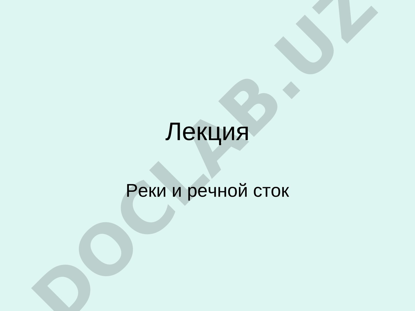 Реки и речной сток
