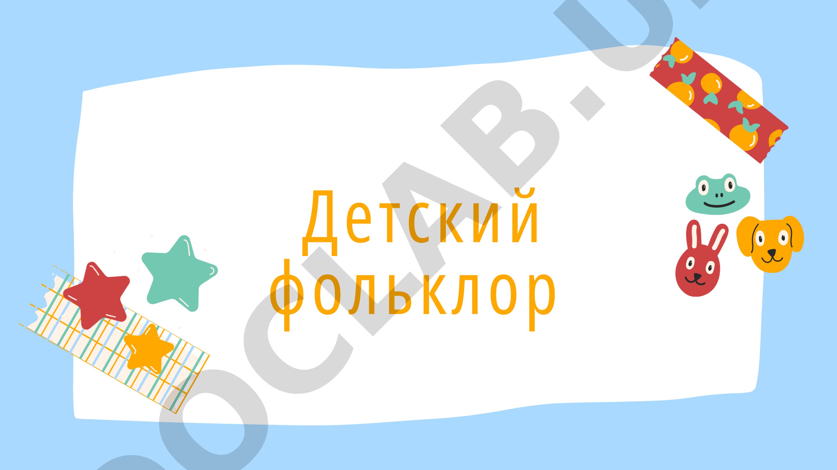 Детский фольклор в русской народной культуре