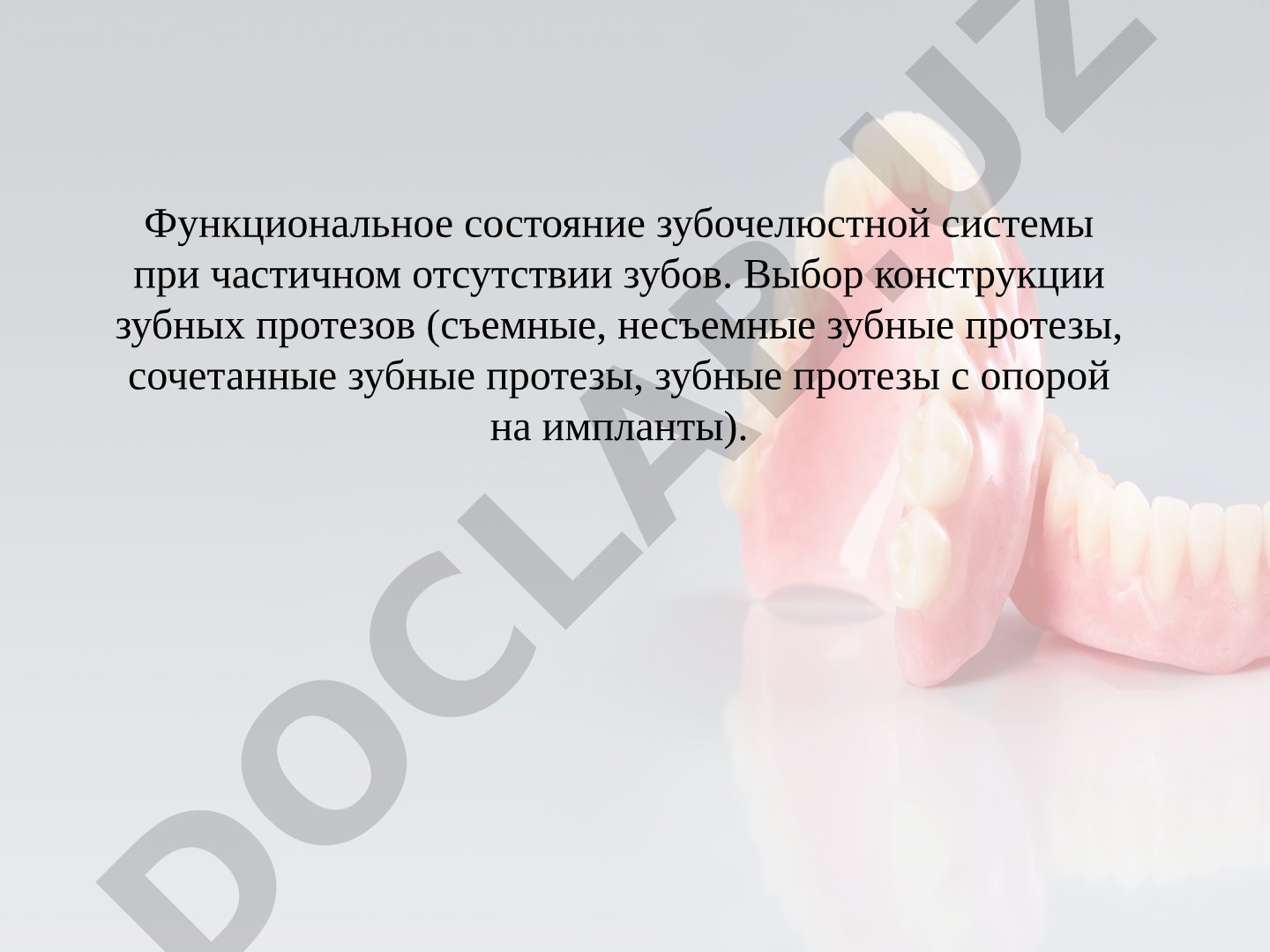 Функциональное состояние зубочелюстной системы при частичном отсутствии зубов