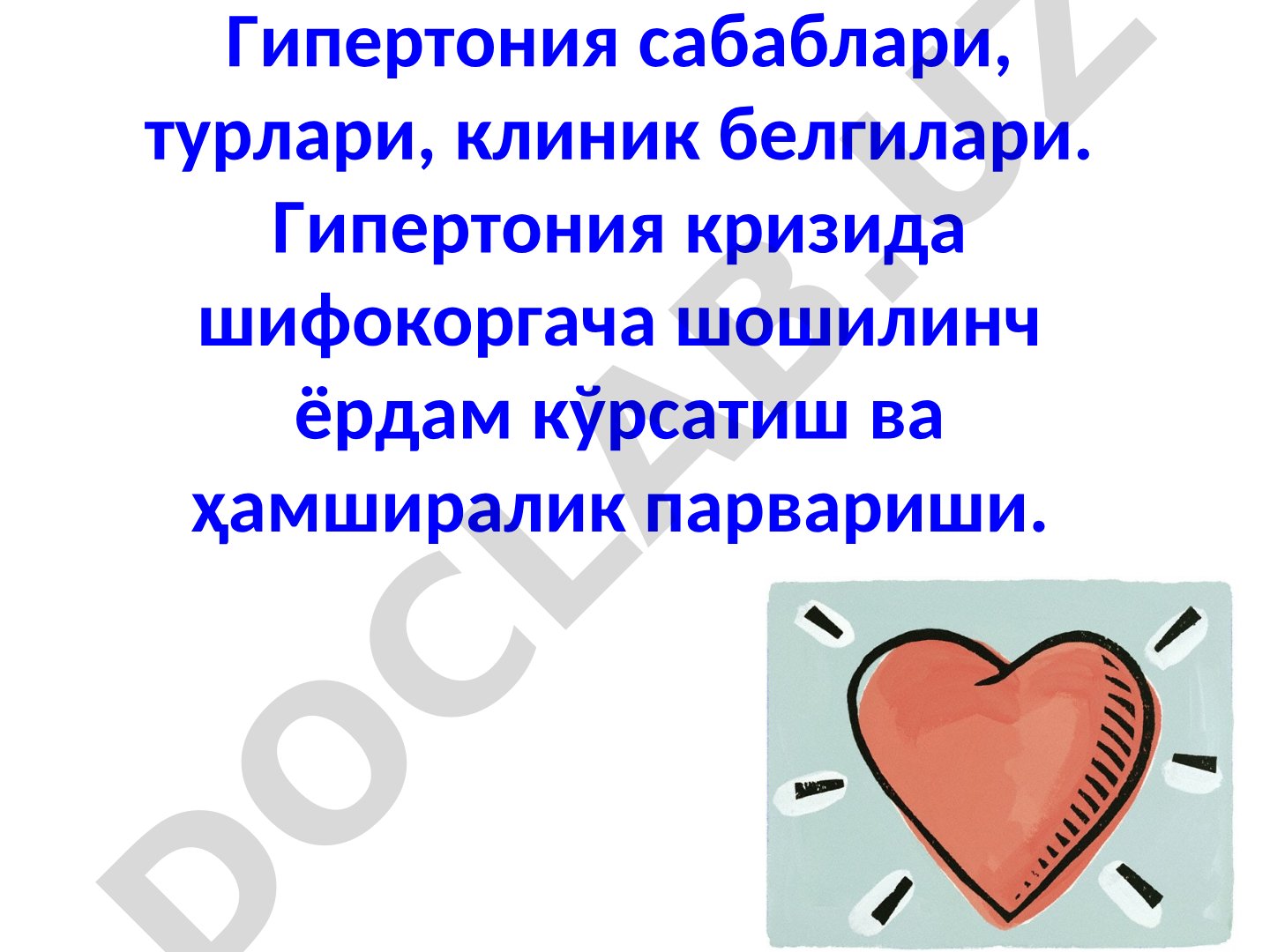 Гипертония сабаблари, турлари, клиник белгилари ва шошилинч ёрдам
