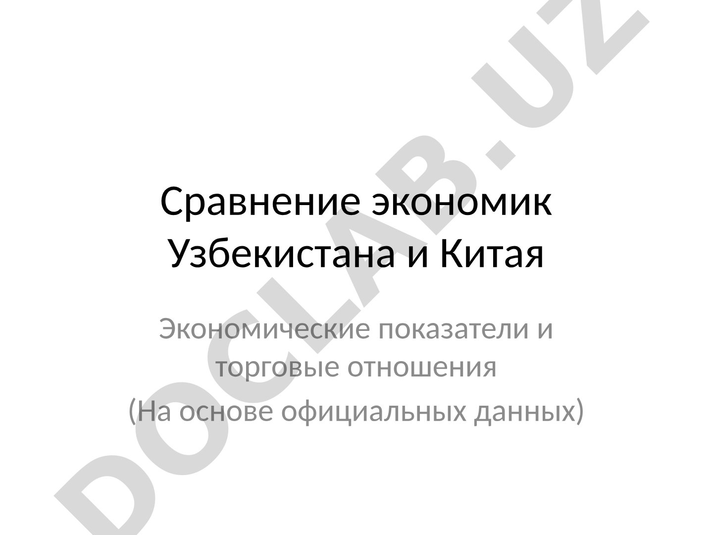 Сравнение экономик Узбекистана и Китая