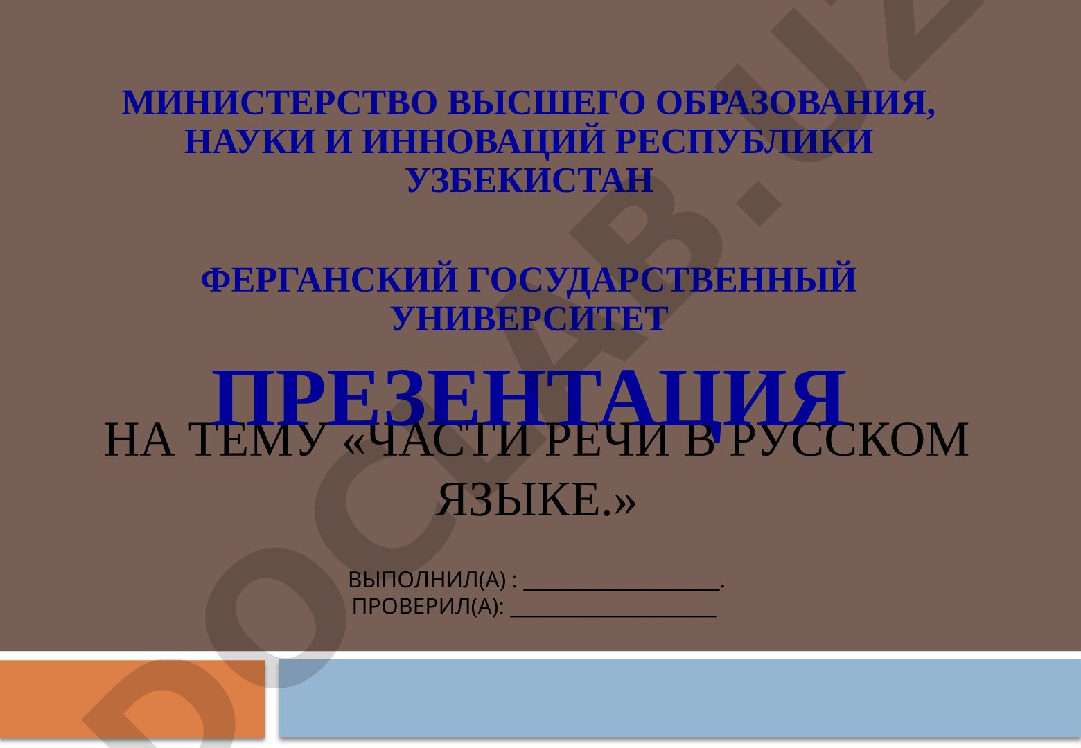 Части речи в русском языке