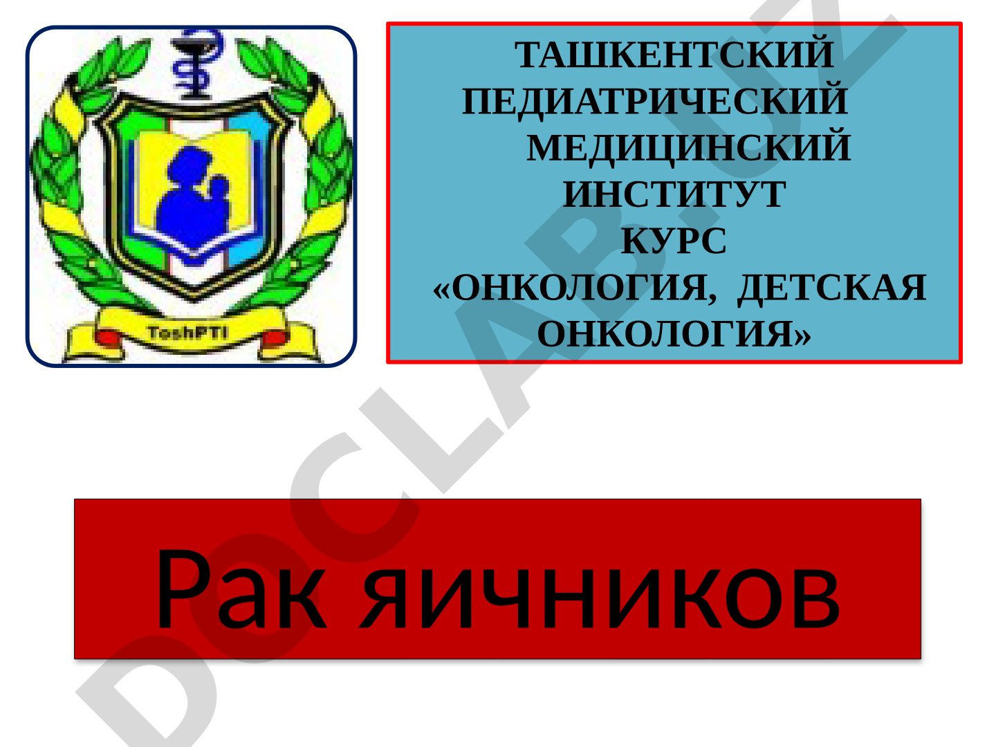 Рак яичников