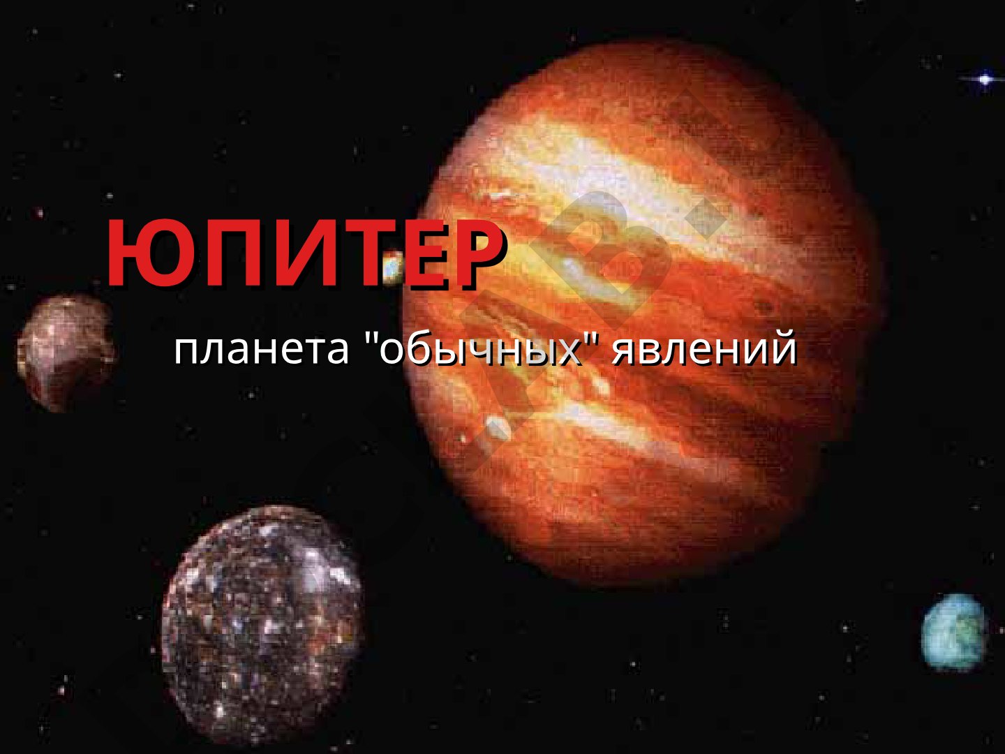 ЮПИТЕР планета "обычных" явлений