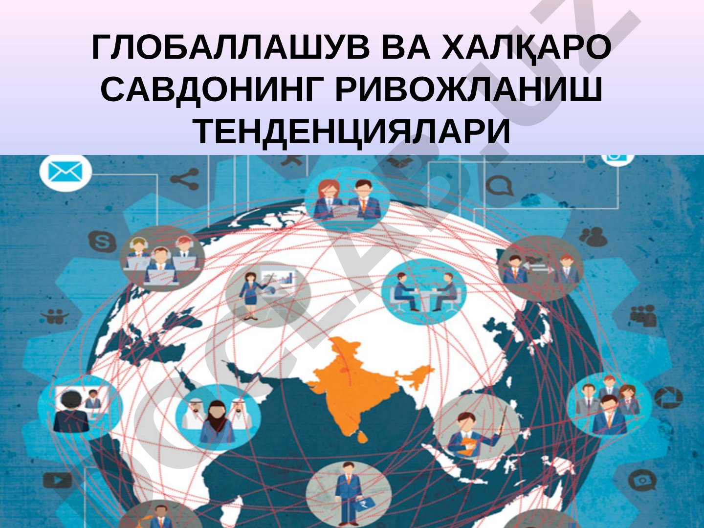 Глобаллашув ва халқаро савдонинг ривожланиш тенденциялари