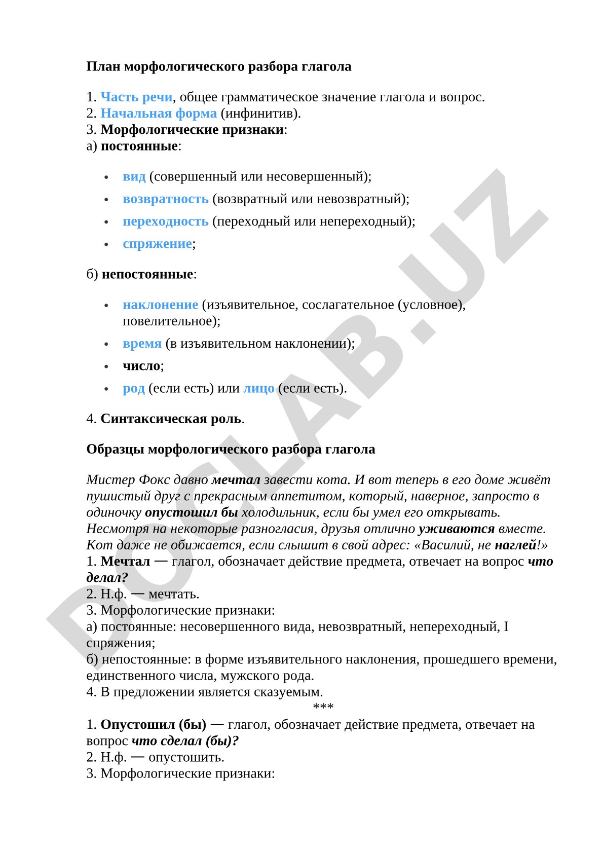 План и образец морфологического разбора глагола
