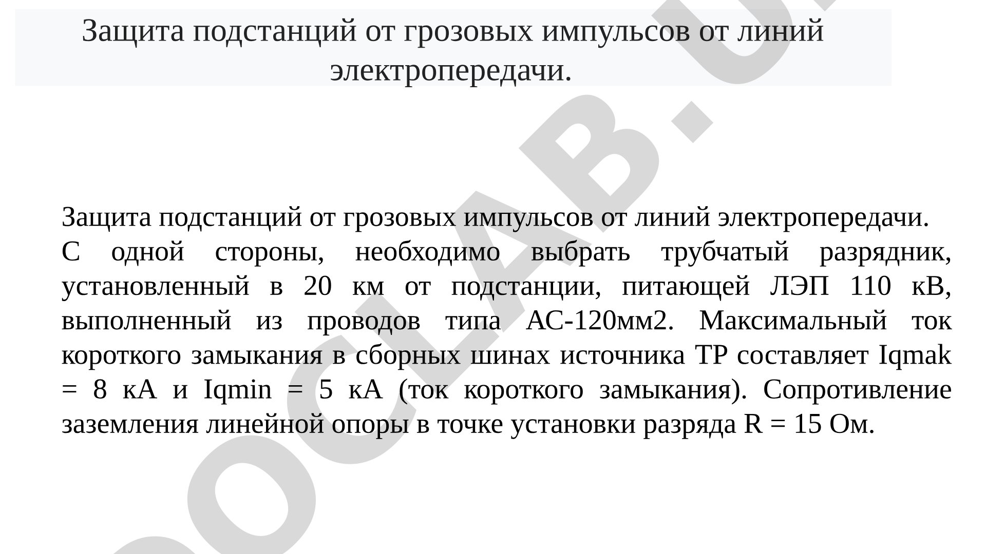Защита подстанций от грозовых импульсов от линий электропередачи