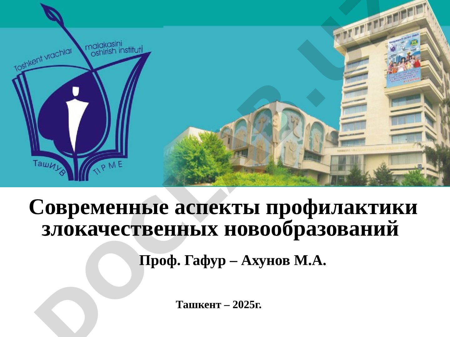 Современные аспекты профилактики злокачественных новообразований