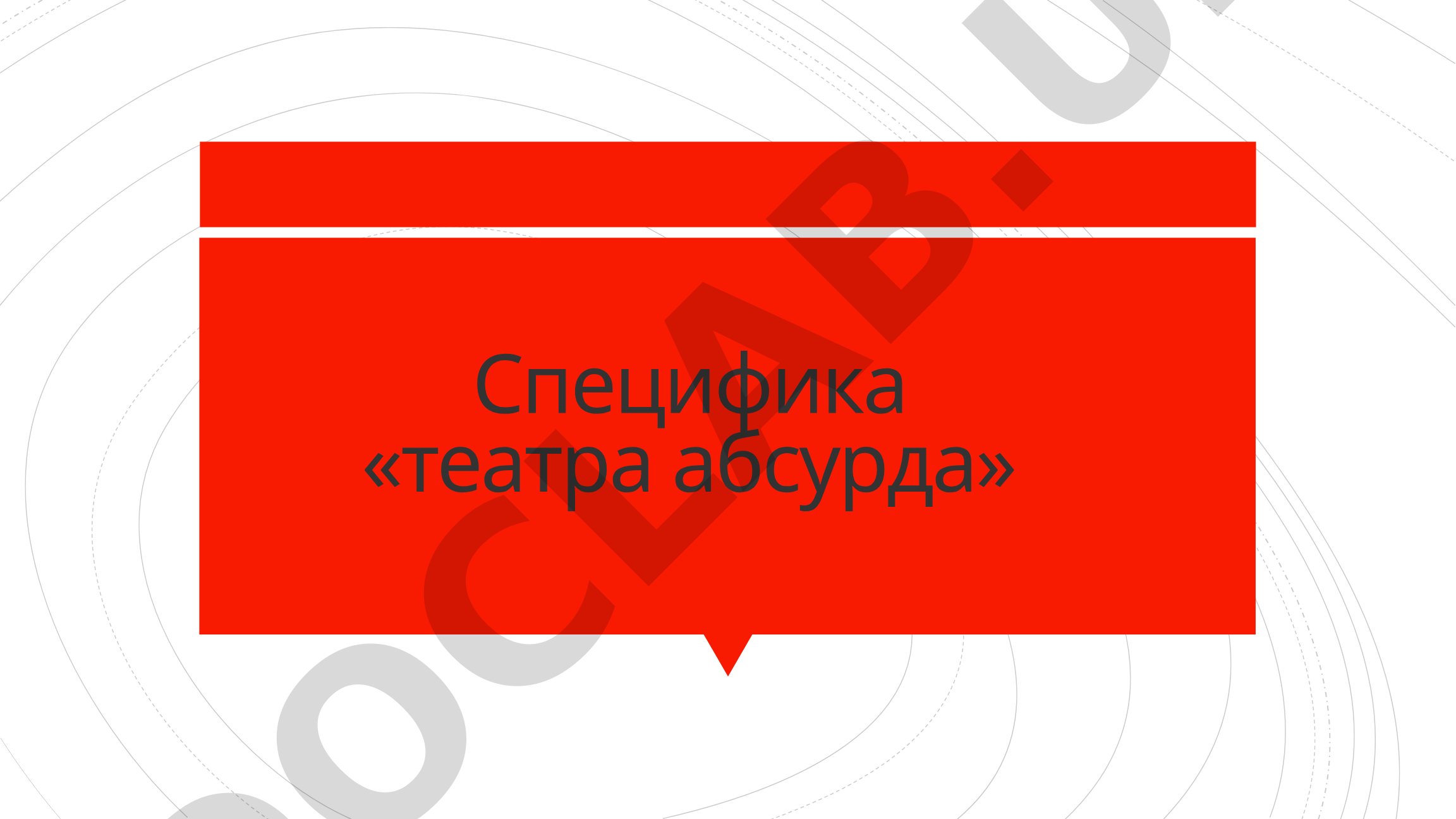 Специфика «театра абсурда»
