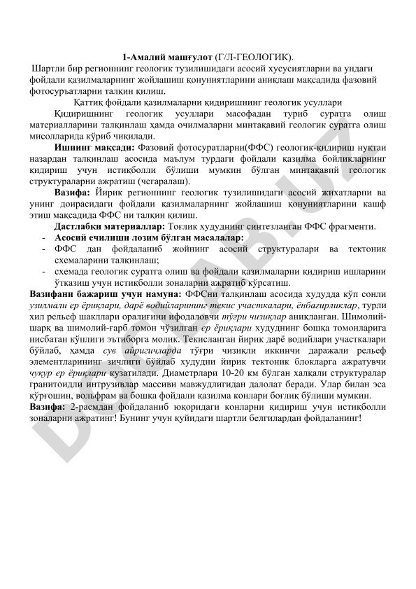 Фазовий фотосуръатларни геологик-қидириш нуқтаи назардан талқинлаш