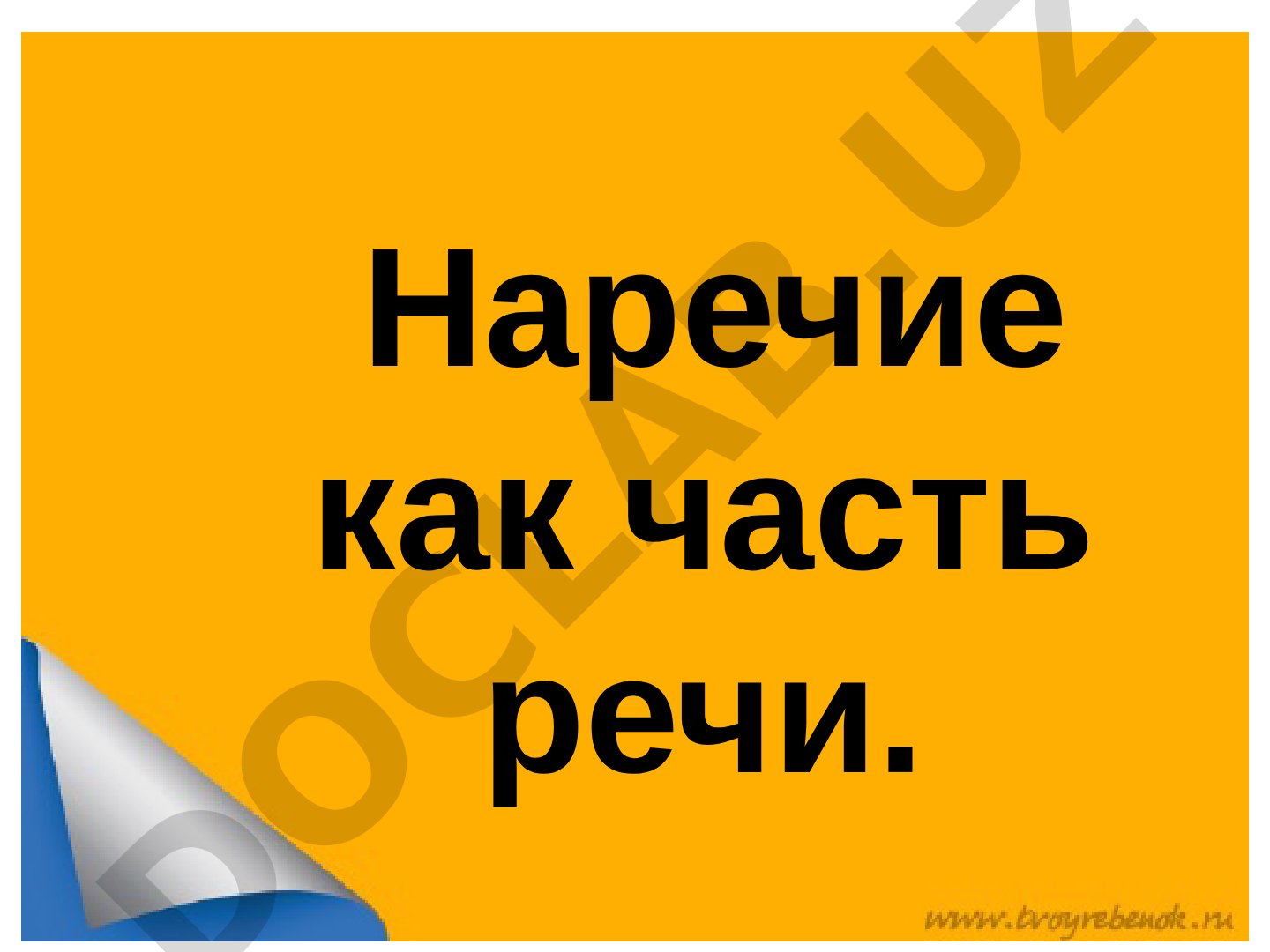 Наречие как часть речи