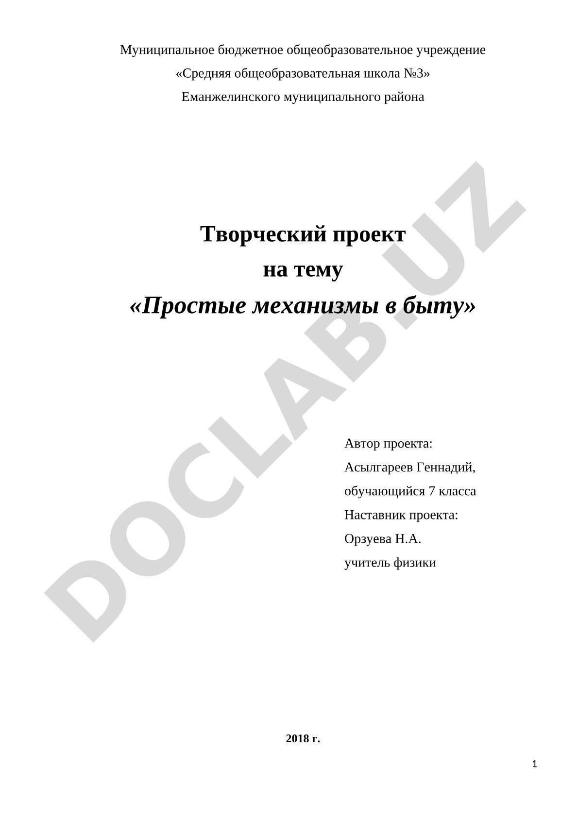 Простые механизмы в быту