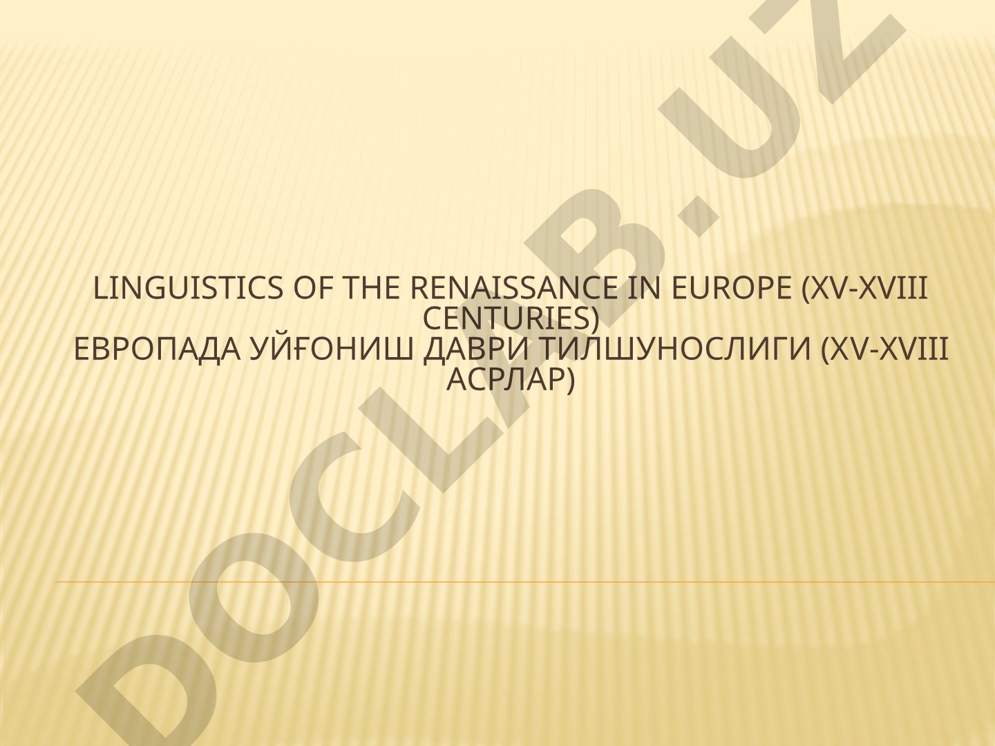 Linguistics of the Renaissance in Europe (XV-XVIII centuries)
