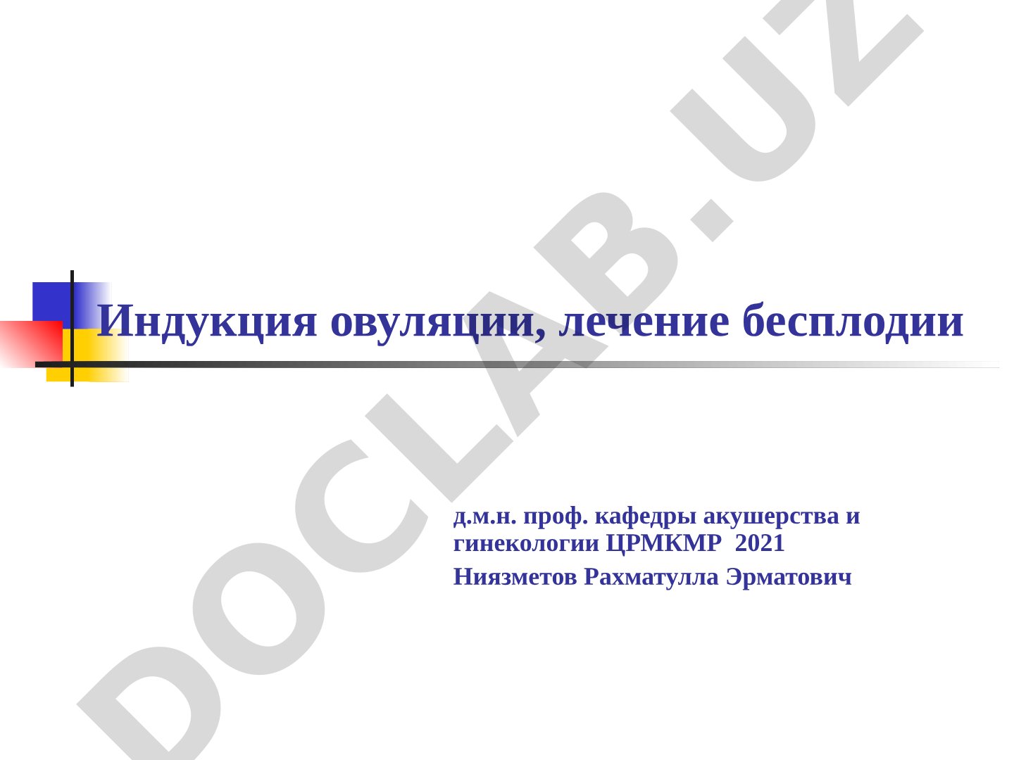 Индукция овуляции, лечение бесплодии