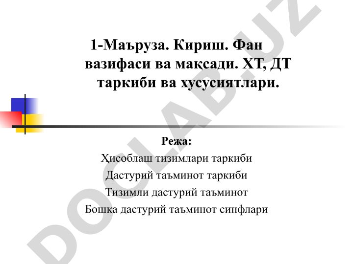 Ҳисоблаш тизимлари таркиби ва дастурий таъминот