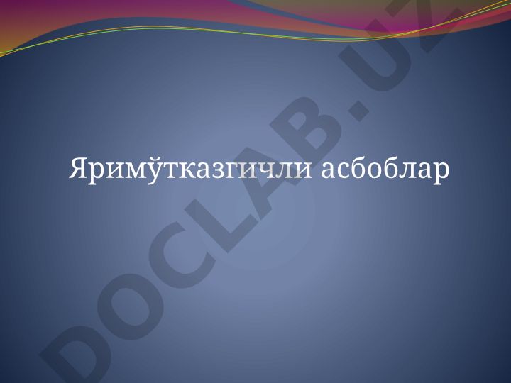 Яримўтказгичли диодлар ва уларнинг хусусиятлари