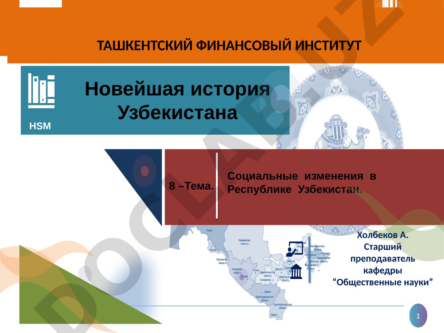 Социальные изменения в Республике Узбекистан