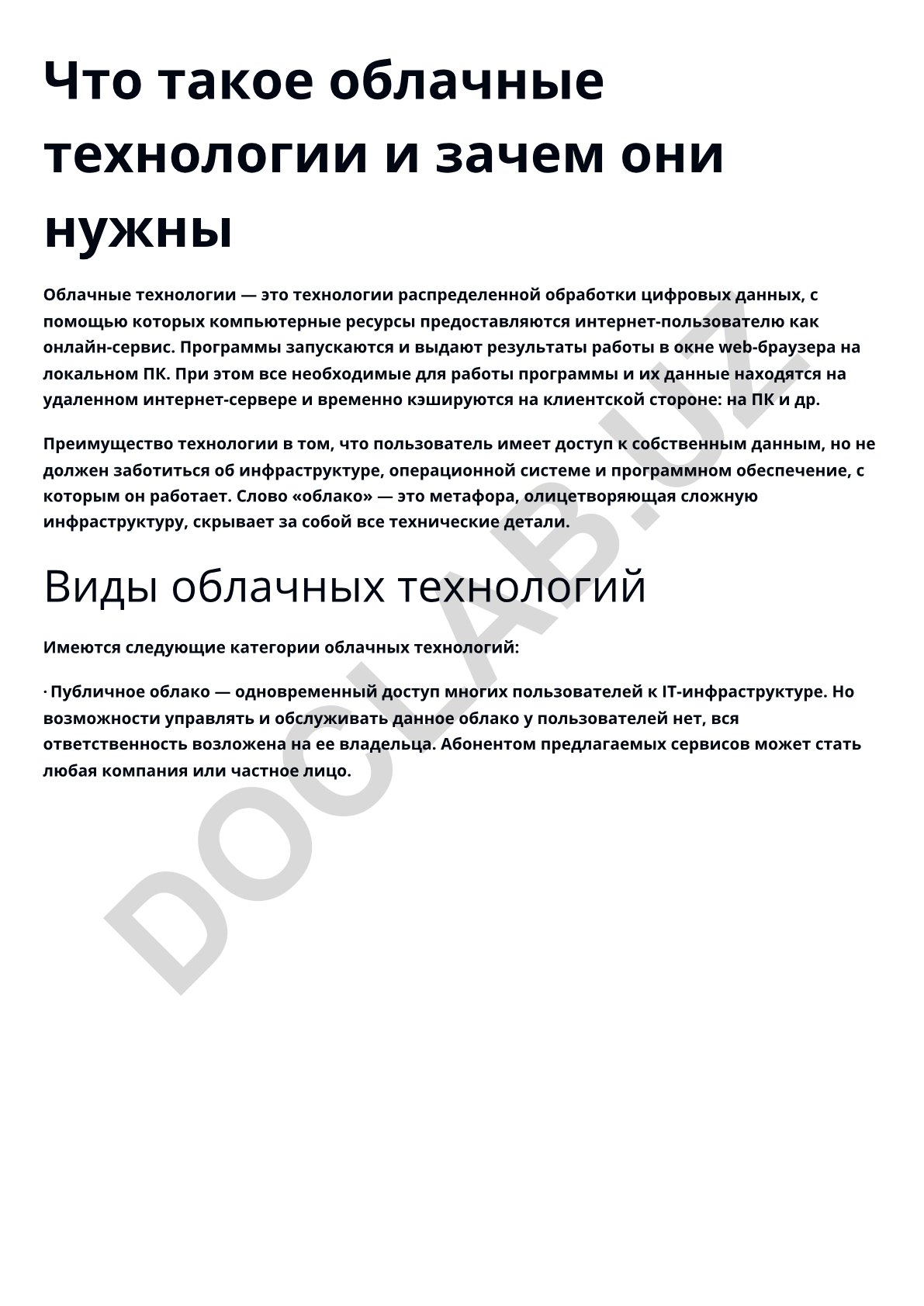 Что такое облачные технологии и зачем они нужны