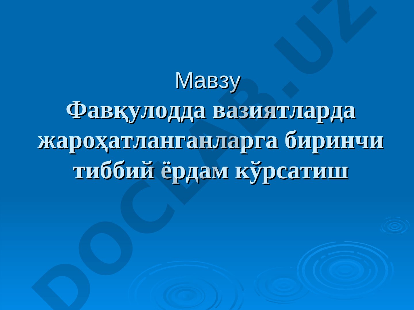 Фавқулодда вазиятларда жароҳатланганларга биринчи тиббий ёрдам кўрсатиш