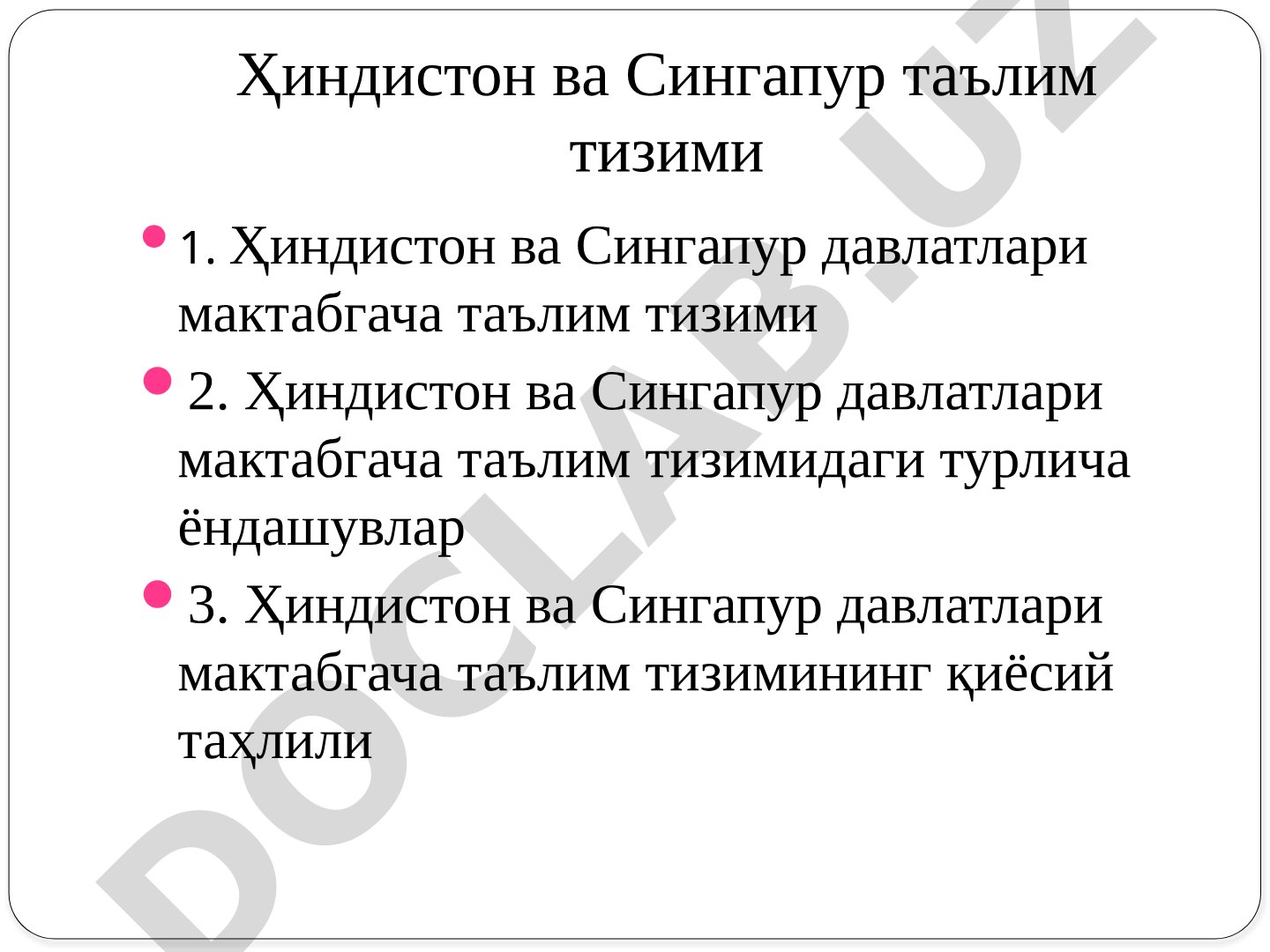 Ҳиндистон ва Сингапур таълим тизими