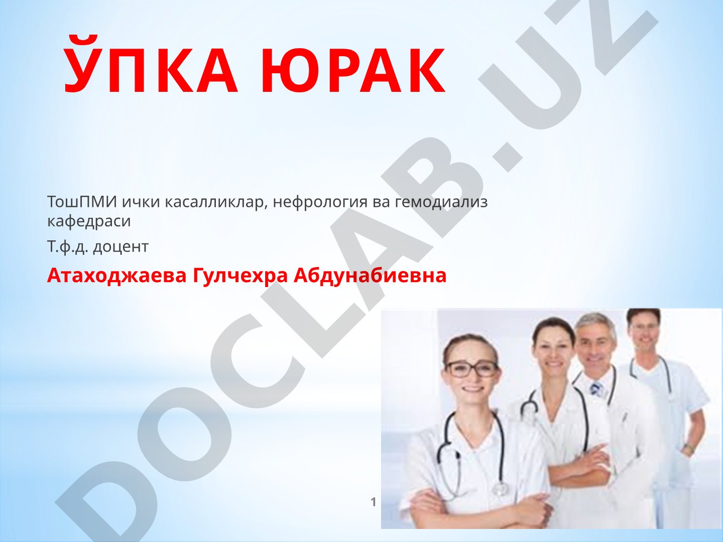 Ўпка юрак (легочное сердце) этиологияси, эпидемиологияси