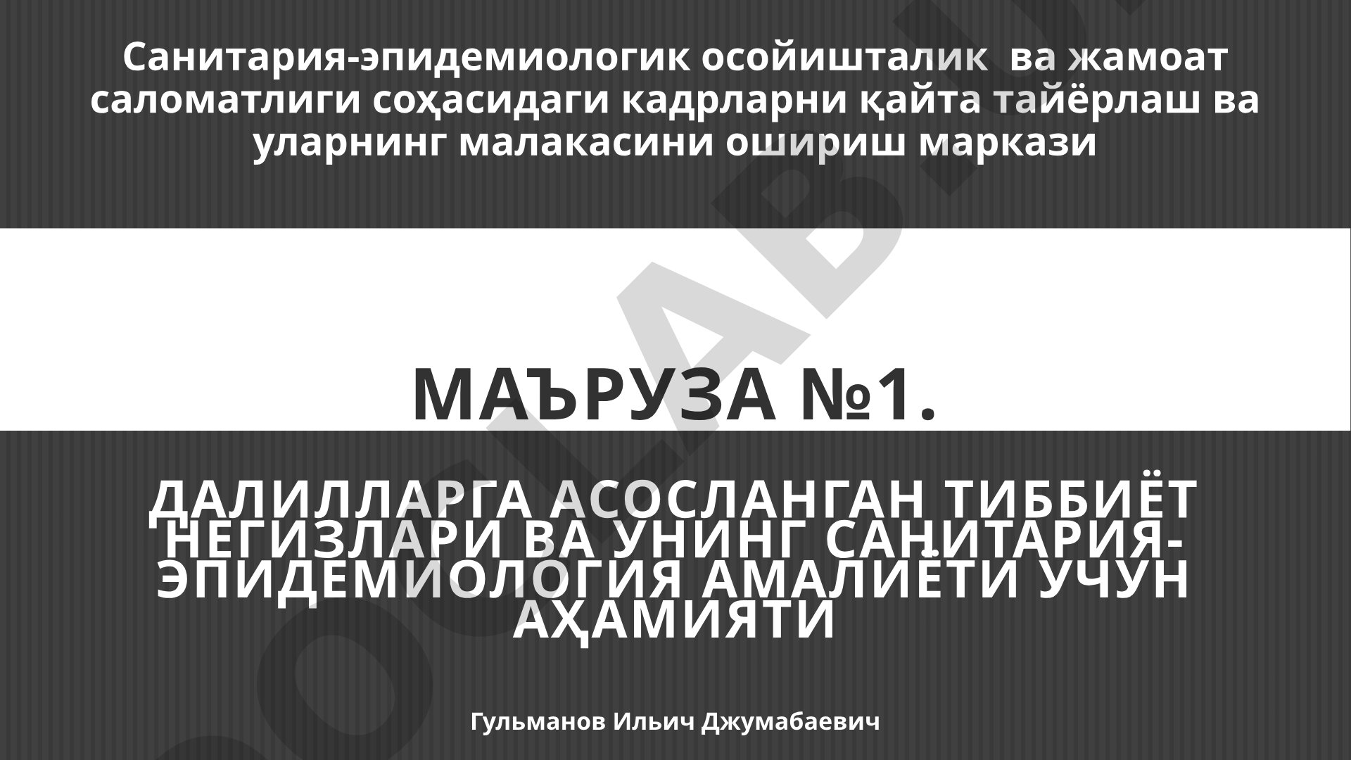 Далилларга асосланган тиббиёт негизлари ва унинг санитария-эпидемиология амалиёти учун аҳамияти