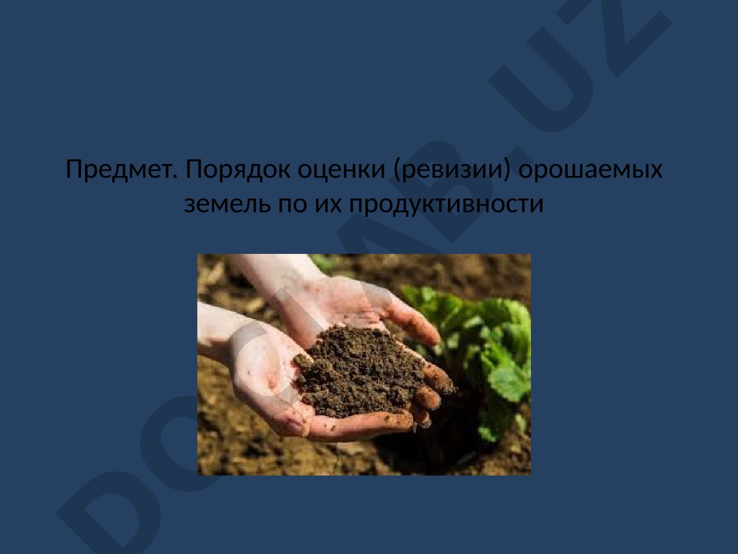 Порядок оценки орошаемых земель по продуктивности