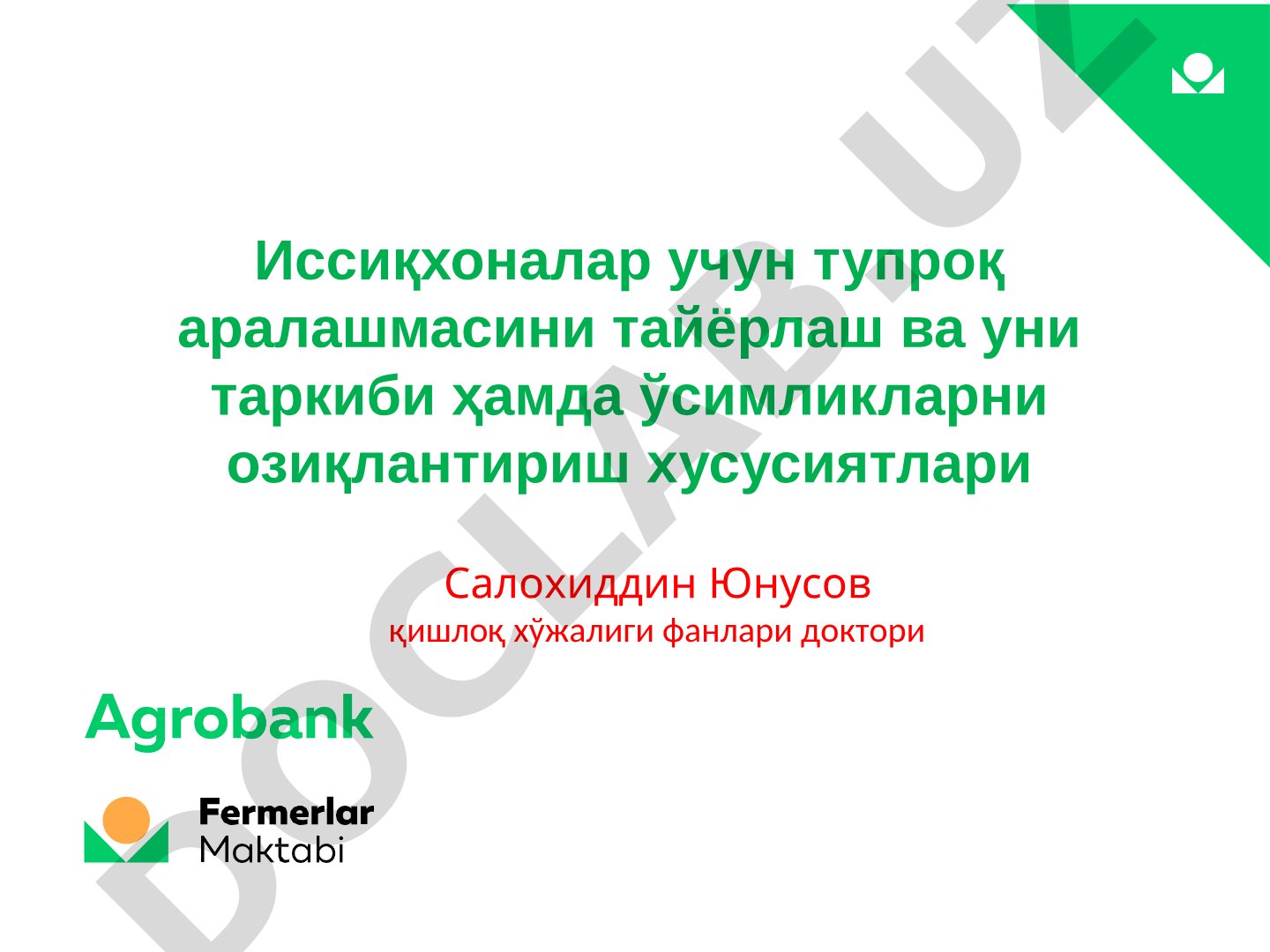 Иссиқхоналар учун тупроқ аралашмасини тайёрлаш ва уни таркиби ҳамда ўсимликларни озиқлантириш хусусиятлари