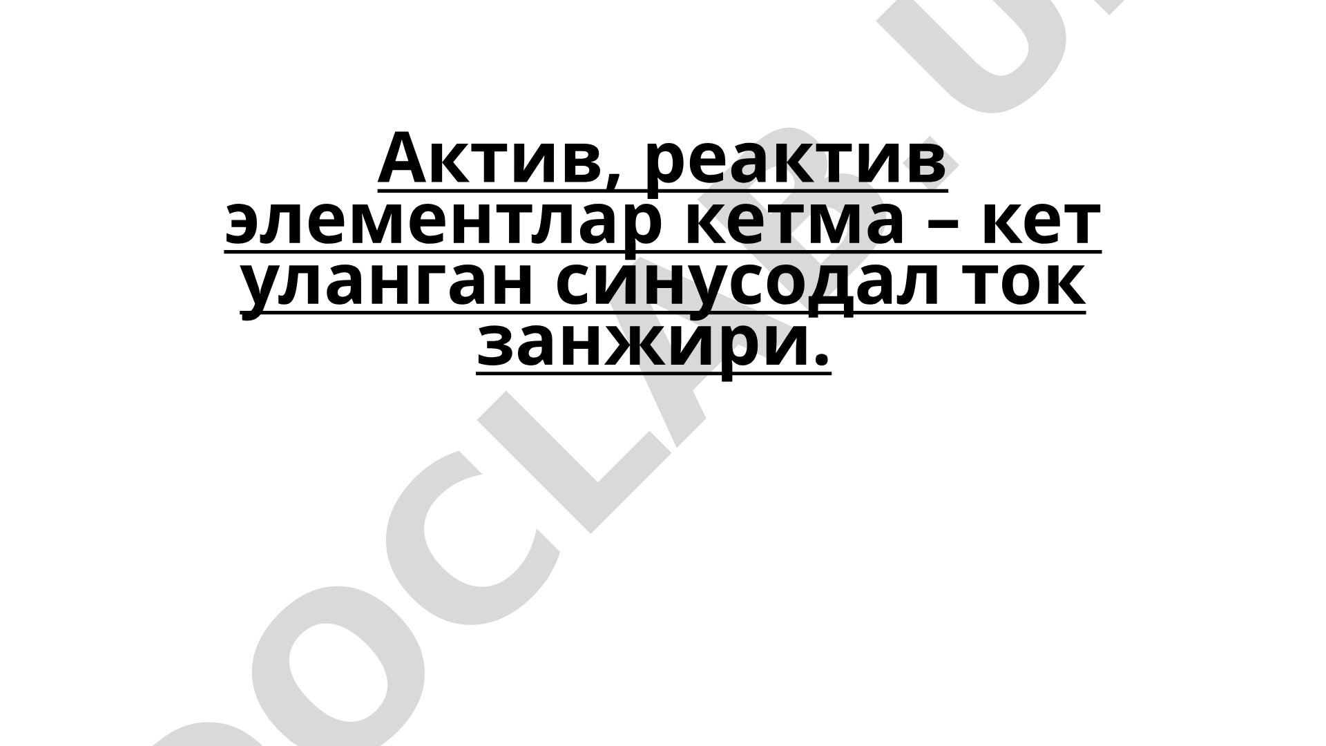 Актив, реактив элементлар кетма – кет уланган синусодал ток занжири