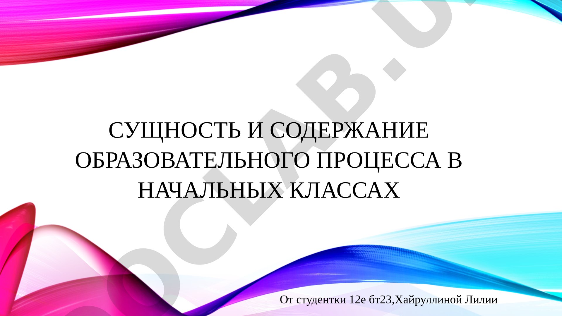 Сущность и содержание образовательного процесса в начальных классах