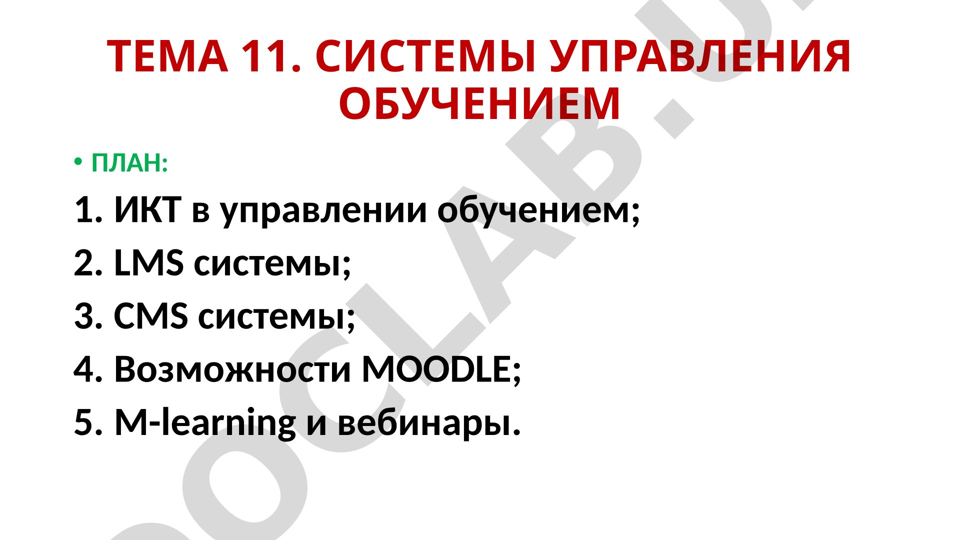 Системы управления обучением