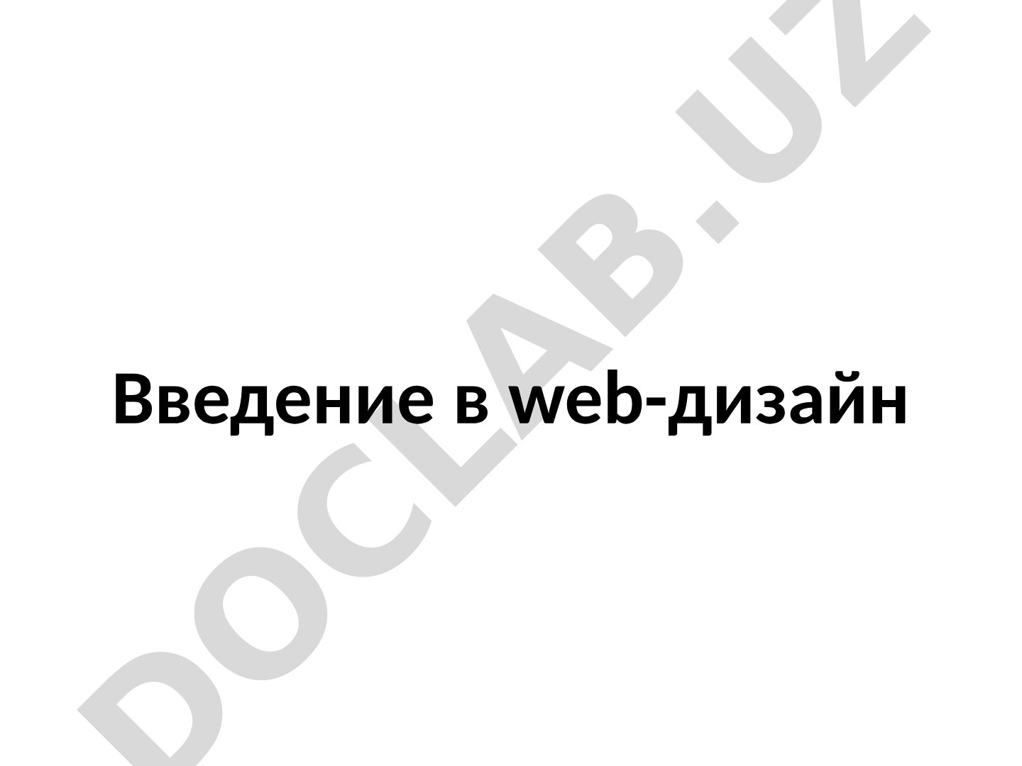 Введение в web-дизайн